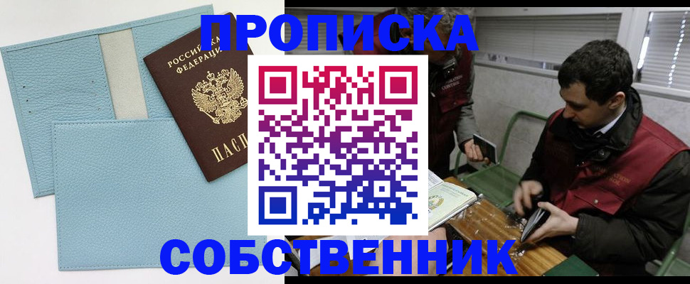 прописка законно в Орле